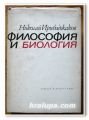 ФИЛОСОФИЯ И БИОЛОГИЯ, НИКОЛАЙ ИРИБАДЖАКОВ, 1967 ГОДИНА